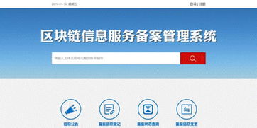 網(wǎng)信辦區(qū)塊鏈信息服務(wù)備案管理系統(tǒng)上線運(yùn)行 提升監(jiān)管效能，護(hù)航行業(yè)健康發(fā)展