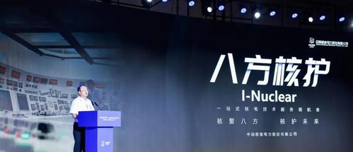 八方核護 中國核電首個技術服務品牌在滬發布，開啟行業專業化與品牌化新篇章